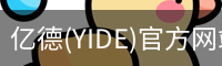 亿德(YIDE)官方网站 - 值得信赖的体育娱乐品牌